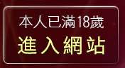 本人已滿18歲，離開鴛鴦吧成人